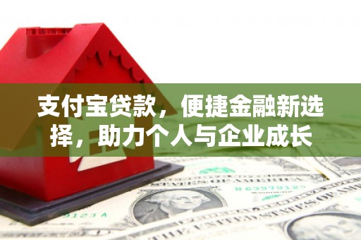 梅州支付宝贷款，便捷金融新选择，助力个人与企业成长