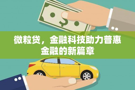 梅州微粒贷，金融科技助力普惠金融的新篇章