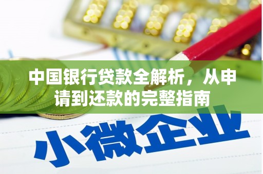 梅州中国银行贷款全解析，从申请到还款的完整指南