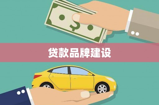 梅州贷款品牌建设