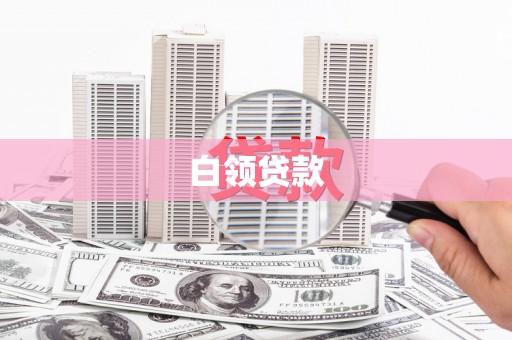 梅州白领贷款