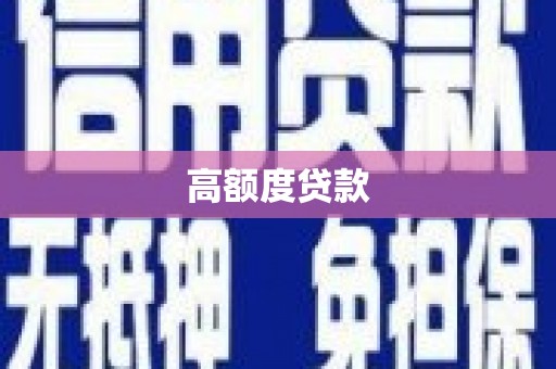 梅州高额度贷款