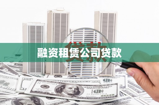 梅州融资租赁公司贷款
