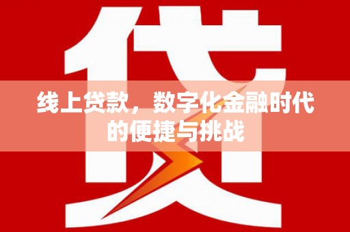 梅州线上贷款，数字化金融时代的便捷与挑战