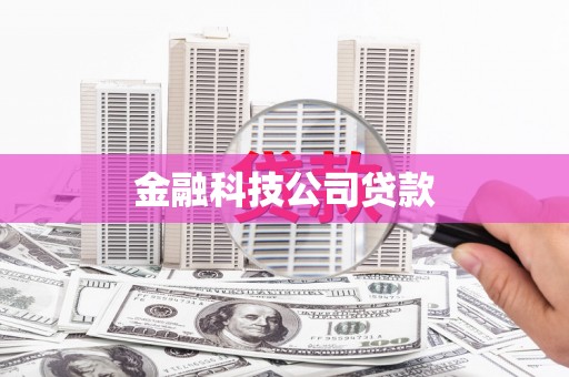梅州金融科技公司贷款