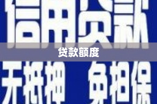 梅州贷款额度