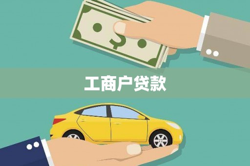梅州工商户贷款