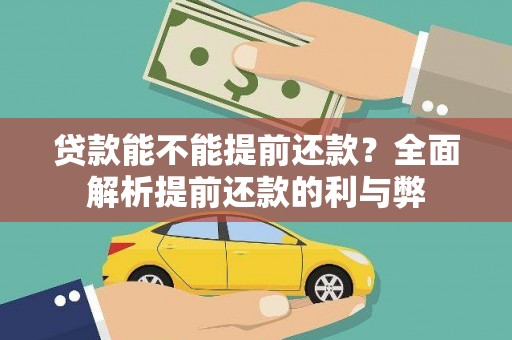 梅州贷款能不能提前还款？全面解析提前还款的利与弊