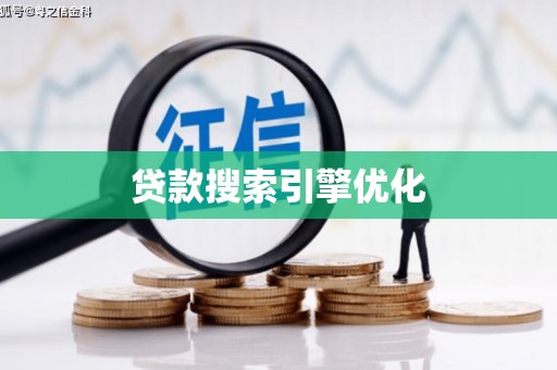 梅州贷款搜索引擎优化
