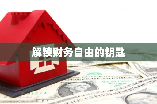 梅州解锁财务自由的钥匙