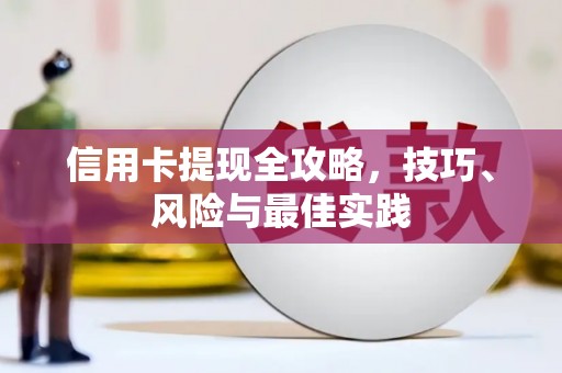 梅州信用卡提现全攻略，技巧、风险与最佳实践