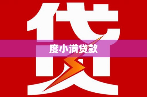 梅州度小满贷款