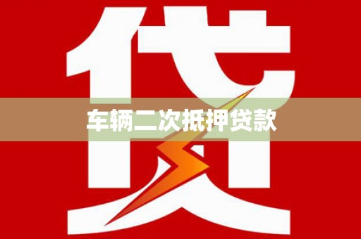 梅州车辆二次抵押贷款