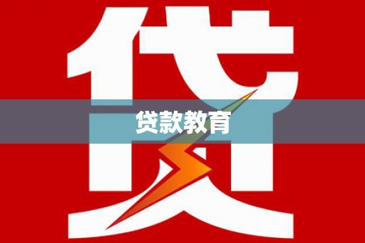梅州贷款教育