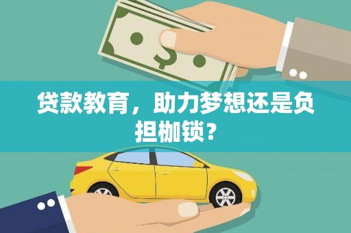 梅州贷款教育，助力梦想还是负担枷锁？