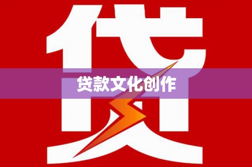 梅州贷款文化创作