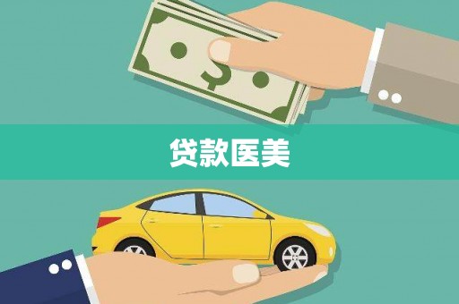 梅州贷款医美