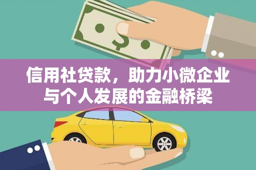梅州信用社贷款，助力小微企业与个人发展的金融桥梁