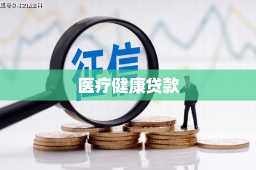 梅州医疗健康贷款
