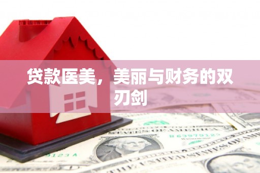 梅州贷款医美，美丽与财务的双刃剑