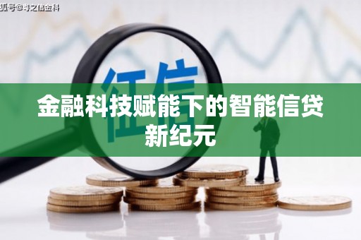 梅州金融科技赋能下的智能信贷新纪元
