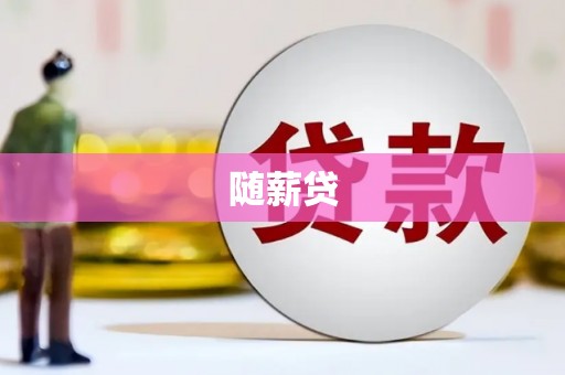 梅州随薪贷