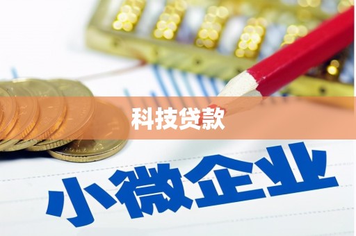 梅州科技贷款