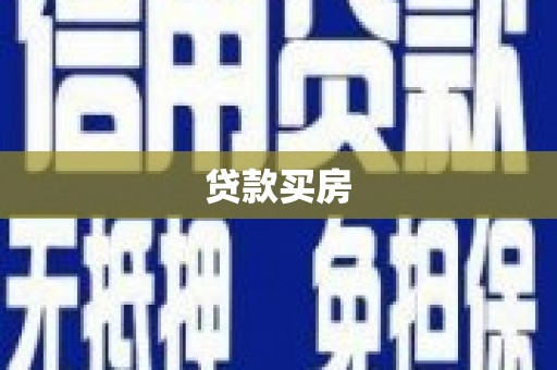 梅州贷款买房