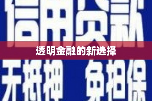 梅州透明金融的新选择