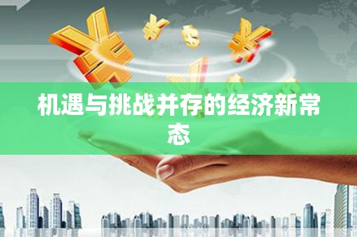 梅州机遇与挑战并存的经济新常态