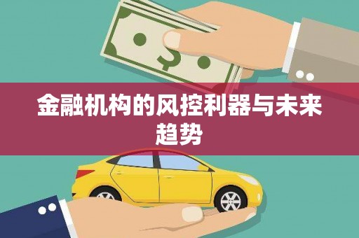 梅州金融机构的风控利器与未来趋势