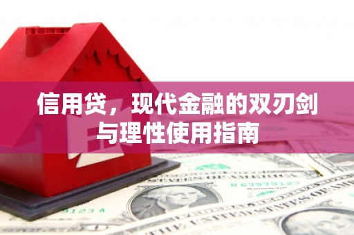 梅州信用贷，现代金融的双刃剑与理性使用指南