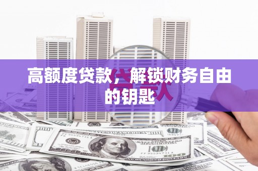 梅州高额度贷款，解锁财务自由的钥匙