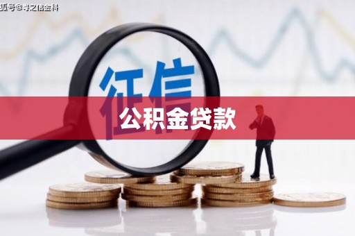 梅州公积金贷款