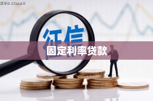 梅州固定利率贷款
