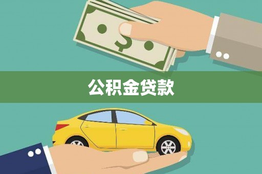 梅州公积金贷款
