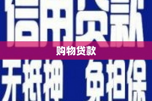 梅州购物贷款