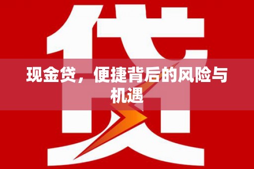 梅州现金贷，便捷背后的风险与机遇