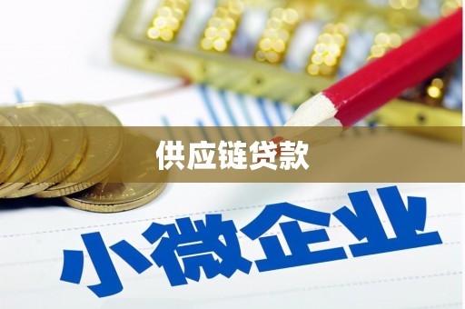 梅州供应链贷款