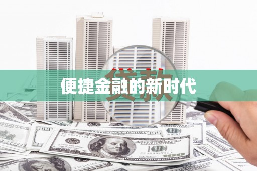 梅州便捷金融的新时代