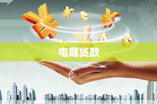 梅州电商贷款