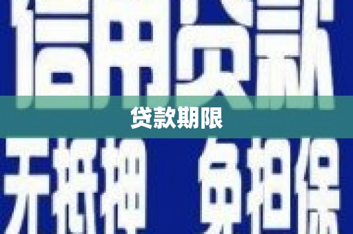 梅州贷款期限