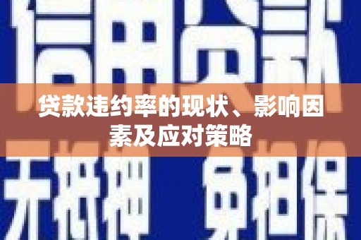梅州贷款违约率的现状、影响因素及应对策略