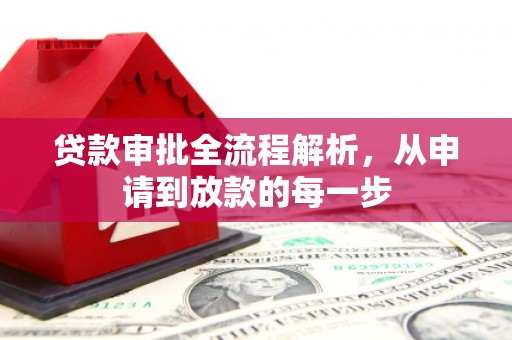 梅州贷款审批全流程解析，从申请到放款的每一步