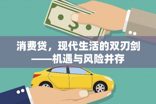 梅州消费贷，现代生活的双刃剑——机遇与风险并存