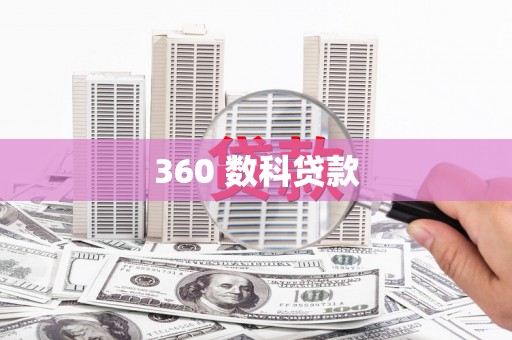 梅州360 数科贷款