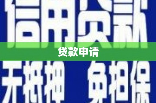 梅州贷款申请