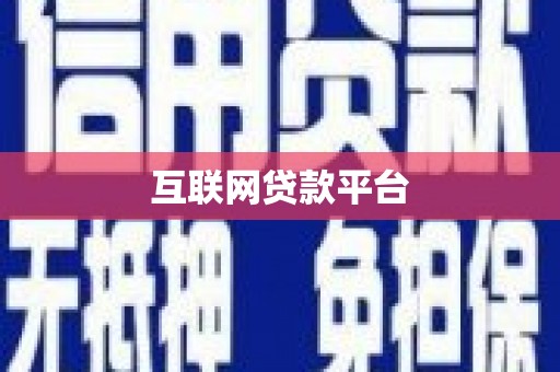 梅州互联网贷款平台