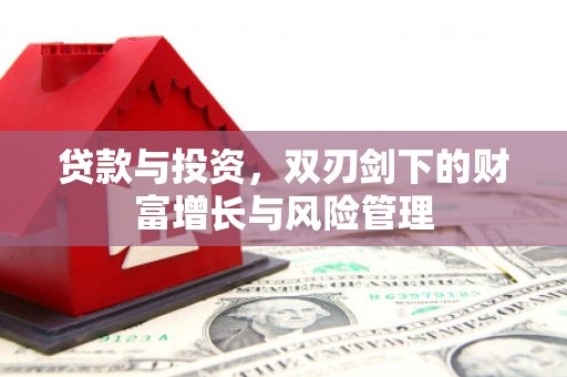 梅州贷款与投资，双刃剑下的财富增长与风险管理