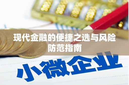 梅州现代金融的便捷之选与风险防范指南
